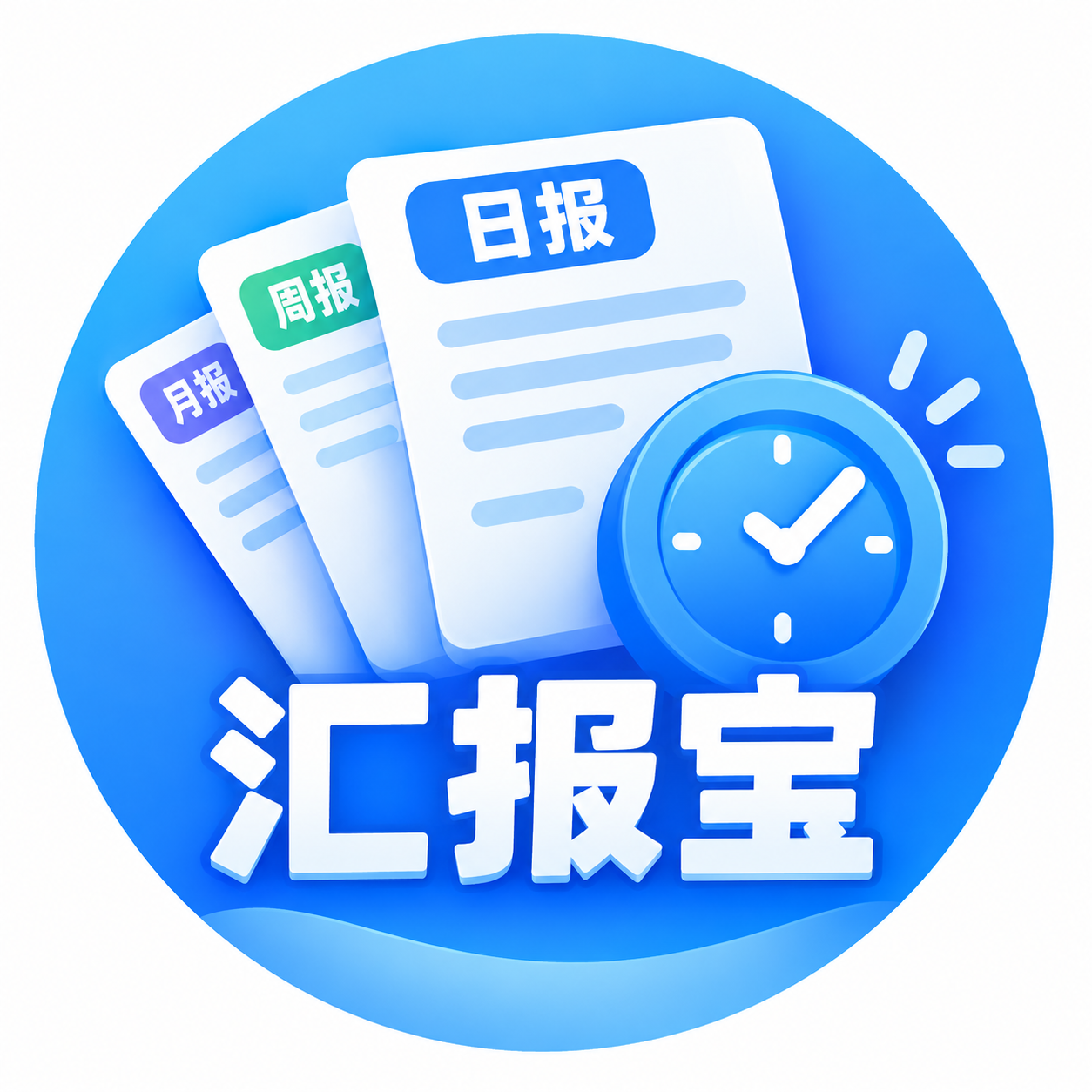 汇报宝
