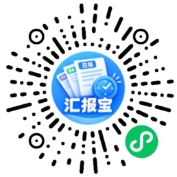 汇报宝微信小程序码